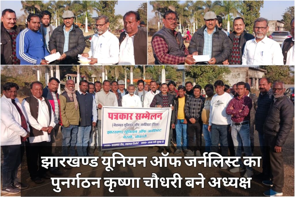 jharkhand union of journalist meeting in bokaro petarwar