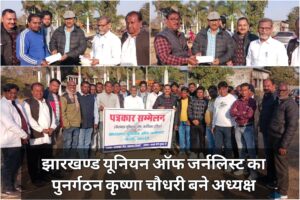 jharkhand union of journalist meeting in bokaro petarwar