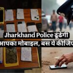 Jharkhand police will search your lost mobile phone. you can do a simple work