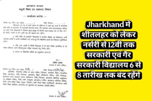 jharkhands-school-will-be-closed-due-to-winter.jpeg