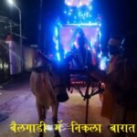 बोकारो के कसमार प्रखंड में जनार्दन महतो अपनी दुल्हन को लाने बैलगाड़ी से बारात लेकर पहुंचे। कुड़माली परंपरा और रीति-रिवाज से संपन्न यह अनोखी शादी पूरे झारखंड में चर्चा का विषय बनी हुई है।